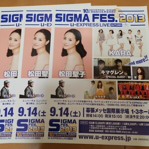 SIGMA FES2013チラシ３枚★松田聖子・KARA・キマグレン★クリス・ハート