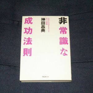 非常識な成功法則　お金と自由をもたらす８つの習慣 神田昌典／著
