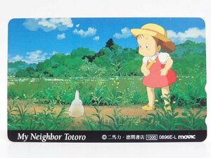 レアテレカ!! 未使用 スタジオ・ジブリ 宮崎駿 となりのトトロ 50度数×1 テレカ テレホンカード SUTDIO GHIBLI My NEIGHOR TOTORO ⑬☆P