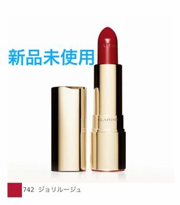 【新品未使用】クラランス　ジョリ ルージュ イドラタン No.742