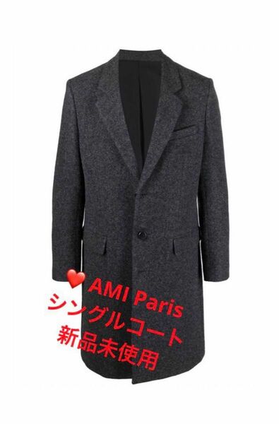 【タグ付き・新品未使用】AMI Paris シングルコート　グレー