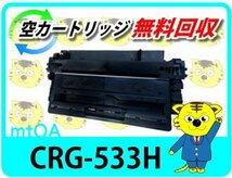 キャノン用 リサイクルトナーカートリッジ533H CRG-533H 大容量_画像1