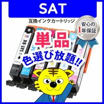 ICチップ付 エプソン用 互換インクカートリッジ SAT-BK等 色選択自由 ネコポス1梱包16個まで同梱可能_画像1