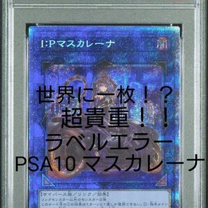 遊戯王 超貴重！！ ラベルエラー PSA10 プリシク IP マスカレーナ