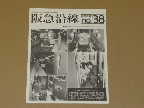 昭和53年機関誌 阪急沿線 1978年12月号　