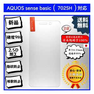 2枚AQUOS sense basic (702SH) 対応ガラスフィルム