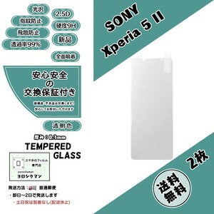 2枚【新品】Xperia 5 II ガラスフィルム SONY ソニー エクスペリア マークツー 