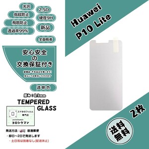 2枚【新品】Huawei P10 Lite 対応 ガラスフィルム ファーウェイ ライト