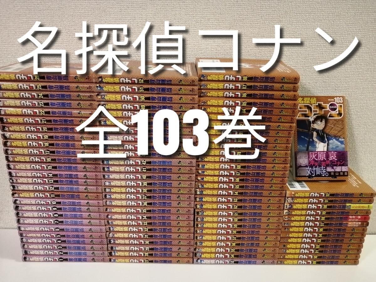 2023年最新】ヤフオク! -名探偵コナン 全巻の中古品・新品・未使用品一覧