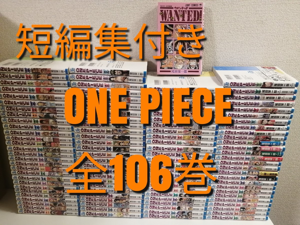 ワンピース １０6巻 全巻 関連本3冊 おまけ 8冊｜フリマ