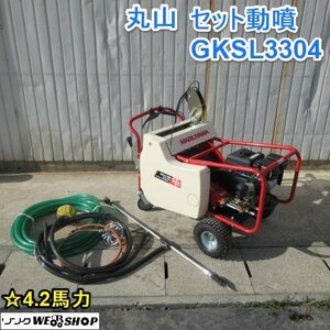 【決算セール】 山形 新庄店 丸山 自走式 セット動噴 GKSL3004 動力噴霧機 動噴 ホース 巻取り 排水 噴霧 散布 ◆直接引取限定◆ 東北 中古