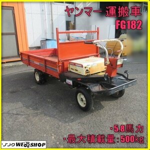 宮崎 ◎ ヤンマー 運搬車 FG182 積載量 500kg 搬送 運搬 自走式 2WD ガソリン リコイル セル付 積載 畑 荷台 発 中古品