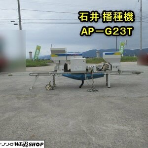 秋田 横手店 石井 播種機 AP-G23T 土入れ 播種 種まき 床土 覆土 灌水 東北 中古品