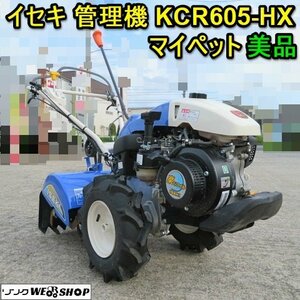 【BSA受賞セール】 愛知★イセキ 管理機 KCR605 HX マイペット 美品 うね 立て 畦 5.4馬力 一軸正逆 作業幅 550㎜ 家庭菜園 中古品 中古品 