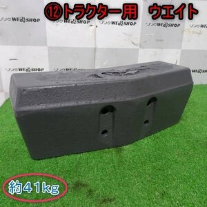 新潟 (12) トラクター用 ウエイト 41kg フロント 重り パーツ クボタ A-14 部品 中古品 ■N23091262