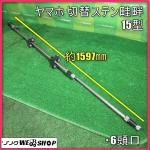 宮崎 ◎ ヤマホ 切替ステン畦畔 15型 ノズル 6頭口 動噴 取付 噴霧 散布 散布機 部品 アタッチメント 噴霧機 発 中古