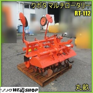 宮崎 ◎ クボタ マルチロータリー RT-112 トラクター 3点リンク 丸畝 畝立て マルチ張り 耕運 1000ｍｍ ビニール 張り 発 中古