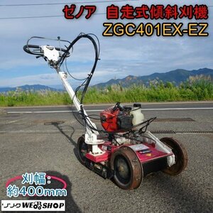 【決算セール】 新潟 直接引取 ゼノア 自走式 傾斜刈機 ZGC401EX-EZ 刈幅 400mm 草刈機 畔 畦 斜面 ノリダー 混合 中古 ■N23061760