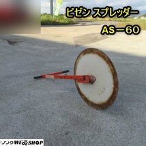 秋田 横手店 ビゼン スプレッダー AS-60 備前 畦 シート張り機 畔シート 手押し 東北 中古品_画像1