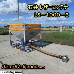 秋田 横手店 石井 レザーコンテナ LS-1000-B 籾コンテナ Lコン バネコン ヤング グレンコンテナ 軽トラ 積載 東北 中古品