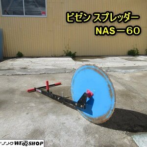 秋田 横手店 ビゼン スプレッダー NAS‐60 畦 シート張り機 畔シート 手押し 東北 中古品