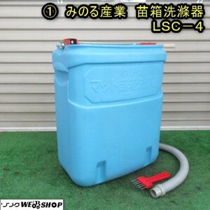 秋田 能代店 ① みのる産業 苗箱洗滌器 LSC-4 ラクリーン 手動式 洗浄器 洗浄機 東北 中古品 東北 中古品