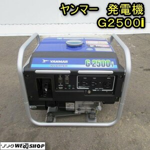 秋田 能代店 ヤンマー 発電機 G2500i インバーター ガソリン 50/60Hz リコイル 電流 非常時 東北 中古品