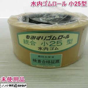 奈良 新品・未使用 水内ゴム もみすり ゴムロール 統合 小25型 1個 ゴムロール 籾摺機 パーツ 予備 14