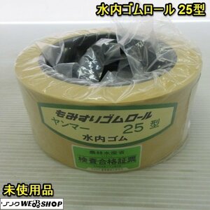 奈良 新品・未使用 ヤンマー 水内ゴム もみすり ゴムロール 25型 1個 ゴムロール 籾摺機 パーツ 予備 15