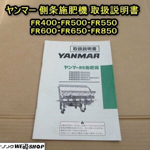 秋田 横手店 【取扱説明書のみ】ヤンマー 側条施肥機 取扱説明書 FR400 500 550 600 650 850 取説 説明書 東北 中古品