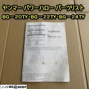 秋田 横手店 【パーツリストのみ】ヤンマー ハロー パーツリスト BG-20TY 22TY 24TY 東北 中古品