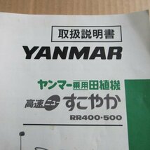 秋田 横手店 【取扱説明書のみ】ヤンマー 乗用田植機 取扱説明書 RR400 500 高速ニューすこやか 取説 説明書 東北 中古品_画像7