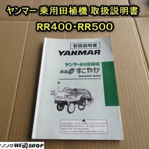 秋田 横手店 【取扱説明書のみ】ヤンマー 乗用田植機 取扱説明書 RR400 500 高速ニューすこやか 取説 説明書 東北 中古品_画像1