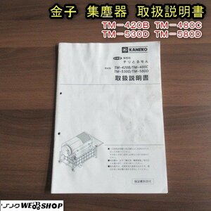 秋田 能代店 【説明書のみ】 ☆送料無料☆ 金子 集塵器 取扱説明書 TM-420B TM-480C TM-530D TM-580D チリとるもん 取説 トリセツ 東北 中