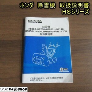 秋田 能代店 【説明書のみ】 ☆送料無料☆ ホンダ 除雪機 取扱説明書 HSシリーズ 取説 トリセツ 東北 中古品