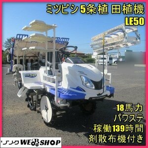 宮崎 ◎ 美品 Mitsubishi 5条植 Rice Planter LE50 高Year ASUMA まくらっこ 18馬力 139hours ロータリー Power steering Mitsubishi セル 発 ローン可 中古