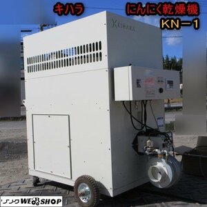 青森 七戸店 キハラ にんにく乾燥機 KN-1 乾燥シート 煙突 ダクトファン 木原製作所 ニンニク 大蒜 乾燥機 100V 灯油 東北 