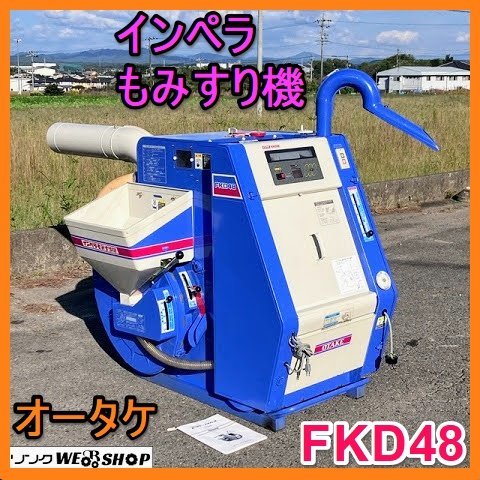 オータケ もみすり機の値段と価格推移は?|6件の売買データから