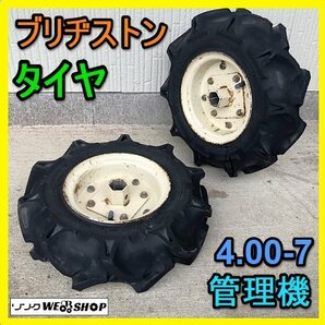 岐阜 ★ ブリヂストン 管理機 タイヤ 左右セット 4.00-7 六角軸 約33㎜ 中古の画像1