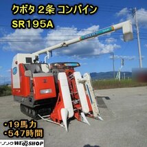 秋田 横手店 クボタ 2条 コンバイン SR195A グレン 547時間 19馬力 軽油 東北 中古品_画像1