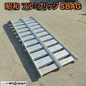 愛知★Ｑ12 昭和 アルミブリッジ SBAG 全長 2100mm 内巾 300mm 0.8t 組 ベロ付き 左右 セット 中古品■K23101603