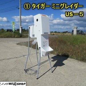 秋田 横手店 ◆営業所止め◆ ① タイガー ミニグレイダー US-5 スーパーちびメイト 網サイズ 1.85 選別機 米選機 東北 中古品