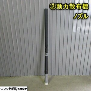 秋田 横手店 ② 動力散布機 ノズル 散布 ホース アタッチメント 部品 パーツ 東北 中古品