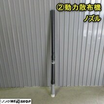 秋田 横手店 ② 動力散布機 ノズル 散布 ホース アタッチメント 部品 パーツ 東北 中古品_画像1