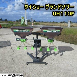 秋田 横手店 ◆営業所止め◆ タイショー グランドソワー UH110F 肥料散布機 電動 散布器 トラクター 作業機 パーツ 東北 中古品