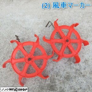 山形 新庄店 (2) 風車マーカー 田植機 左右セット 水車 パーツ 部品 東北 中古品