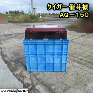 秋田 横手店 ◆営業所止め◆ タイガー 催芽機 AQ-150 単相 100V 芽出し 催芽器 育苗機 東北 中古品 東北 中古品