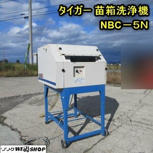 秋田 横手店 ◆営業所止め◆ タイガー 苗箱洗浄機 NBC-5N 単相 100V 水稲 育苗箱単相 苗箱 田植え 東北 中古品