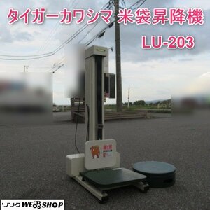 【決算セール】 富山 タイガーカワシマ 米袋昇降機 LU-203 単相 100V 最大荷重 35㎏ 回転式袋置台 リフト 最大揚高 約720ｍｍ 中古品