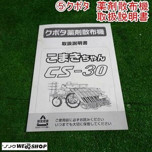 新潟 【取扱説明書のみ】 (5) クボタ 薬剤散布機 取扱説明書 CS-30 こまきちゃん 田植機 取説 中古品 ■N23101768